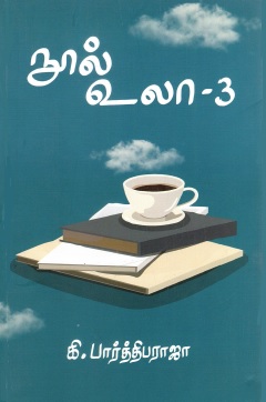 நூல் உலா-3 | Nool Ula-3